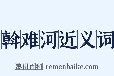 斡难河近义词是什么意思的图片